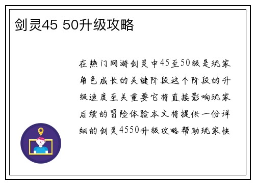 剑灵45 50升级攻略