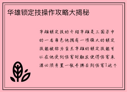 华雄锁定技操作攻略大揭秘