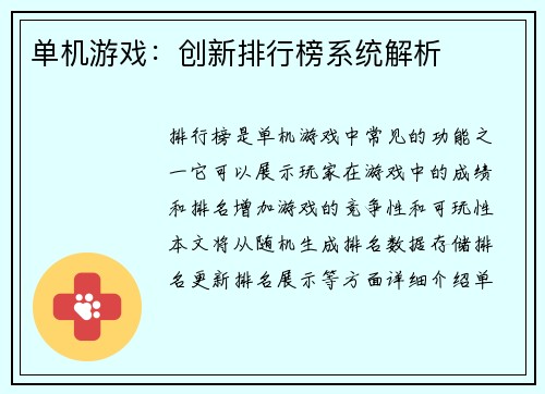 单机游戏：创新排行榜系统解析