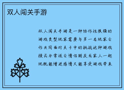 双人闯关手游