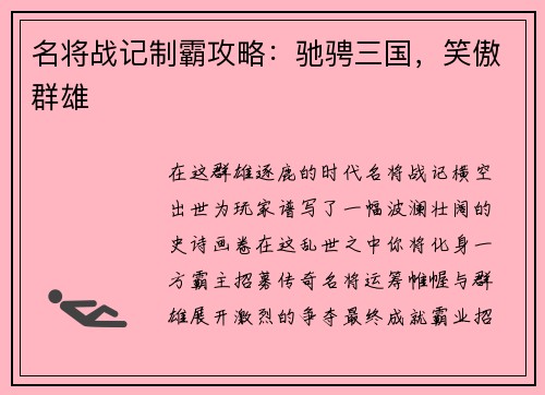名将战记制霸攻略：驰骋三国，笑傲群雄