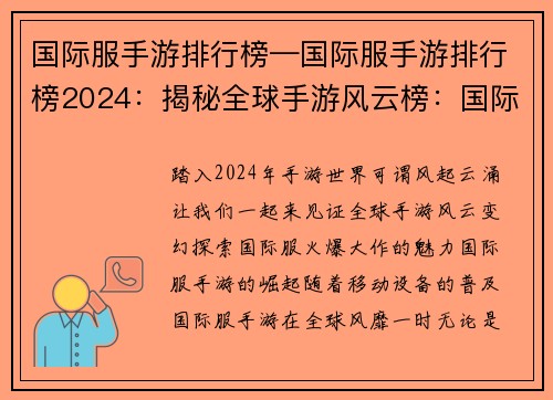 国际服手游排行榜—国际服手游排行榜2024：揭秘全球手游风云榜：国际服火爆大作一览