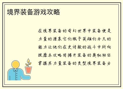 境界装备游戏攻略