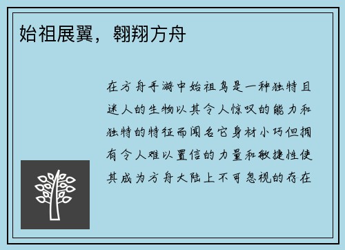 始祖展翼，翱翔方舟