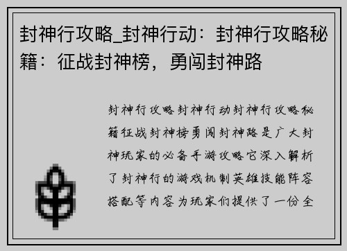封神行攻略_封神行动：封神行攻略秘籍：征战封神榜，勇闯封神路