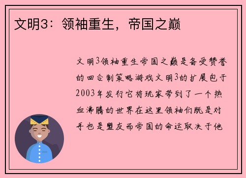 文明3：领袖重生，帝国之巅