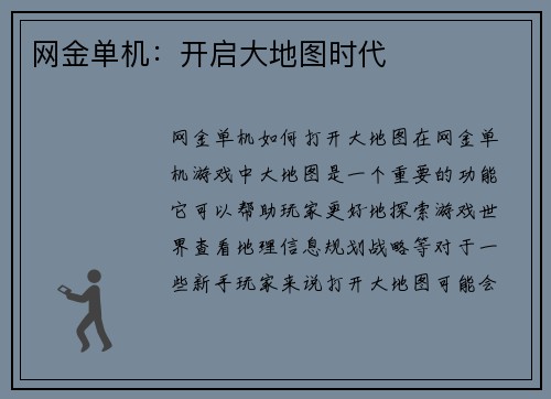 网金单机：开启大地图时代