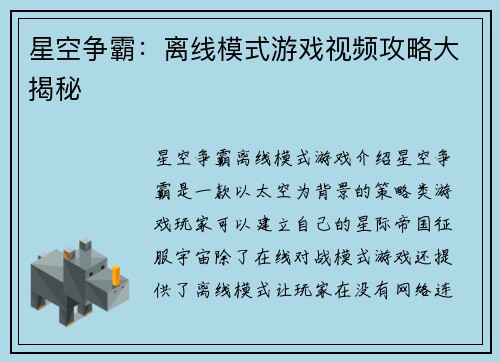 星空争霸：离线模式游戏视频攻略大揭秘