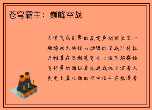 苍穹霸主：巅峰空战
