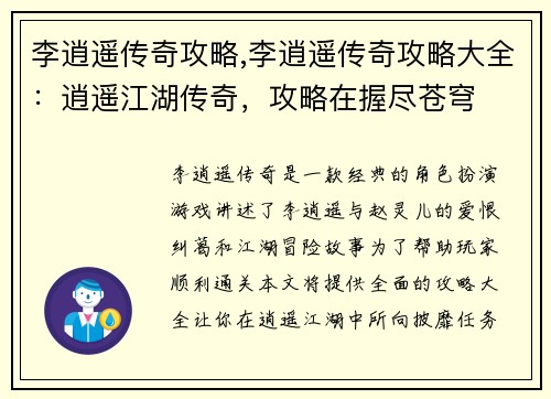 李逍遥传奇攻略,李逍遥传奇攻略大全：逍遥江湖传奇，攻略在握尽苍穹
