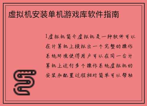虚拟机安装单机游戏库软件指南