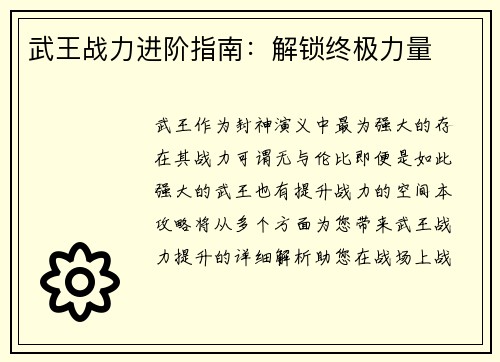 武王战力进阶指南：解锁终极力量