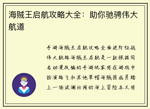 海贼王启航攻略大全：助你驰骋伟大航道