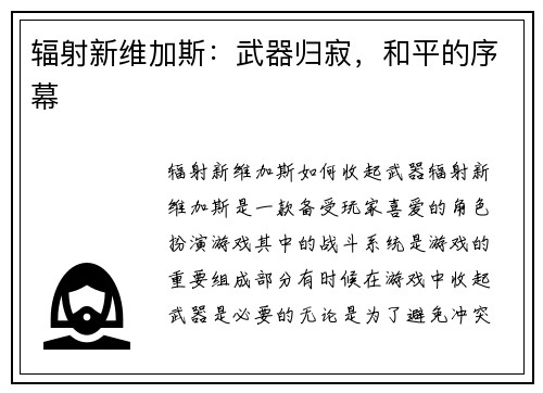 辐射新维加斯：武器归寂，和平的序幕