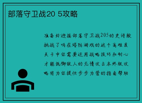 部落守卫战20 5攻略