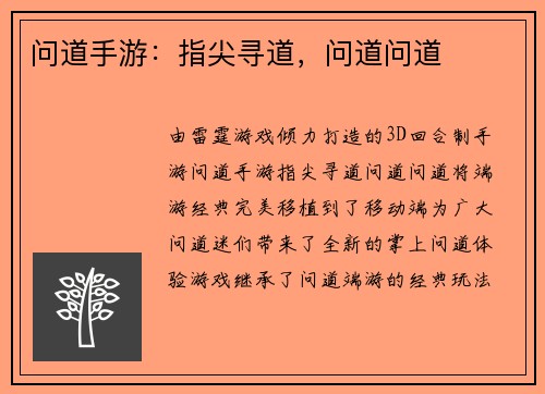 问道手游：指尖寻道，问道问道
