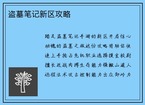 盗墓笔记新区攻略