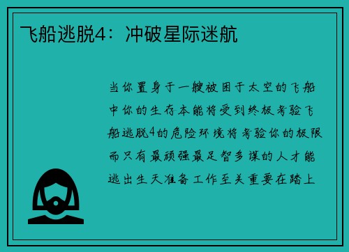 飞船逃脱4：冲破星际迷航