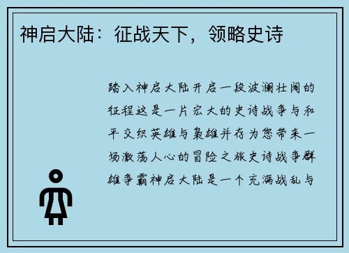 神启大陆：征战天下，领略史诗