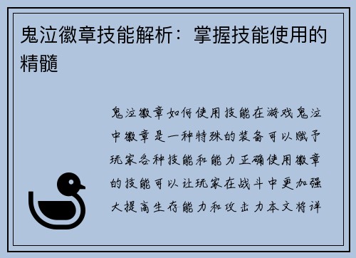 鬼泣徽章技能解析：掌握技能使用的精髓