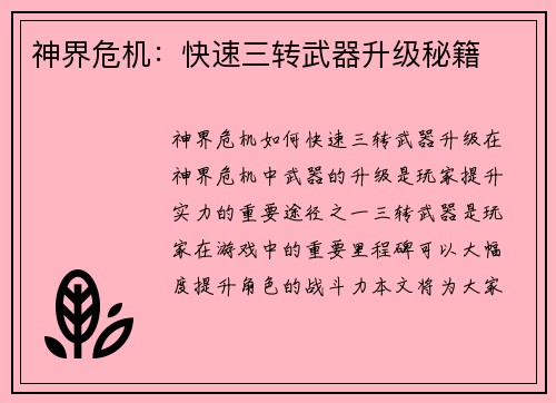 神界危机：快速三转武器升级秘籍
