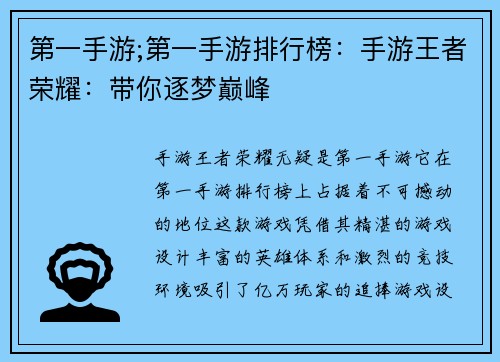 第一手游;第一手游排行榜：手游王者荣耀：带你逐梦巅峰