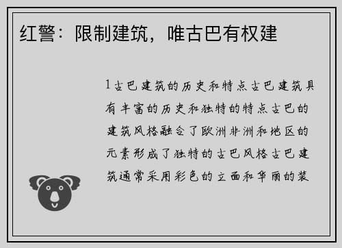 红警：限制建筑，唯古巴有权建