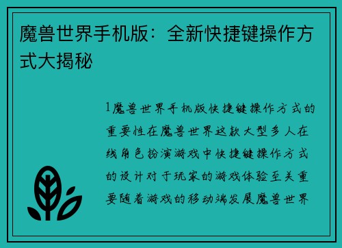 魔兽世界手机版：全新快捷键操作方式大揭秘