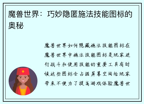 魔兽世界：巧妙隐匿施法技能图标的奥秘