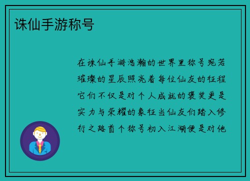 诛仙手游称号
