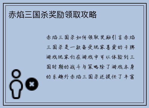 赤焰三国杀奖励领取攻略