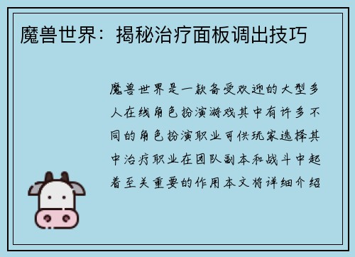 魔兽世界：揭秘治疗面板调出技巧