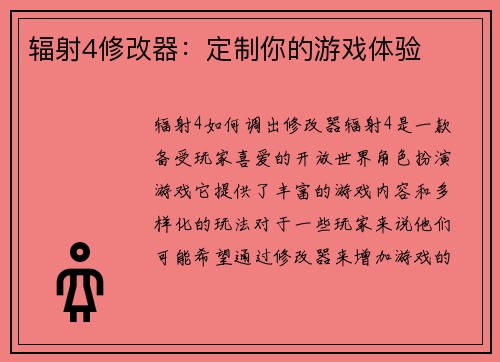 辐射4修改器：定制你的游戏体验