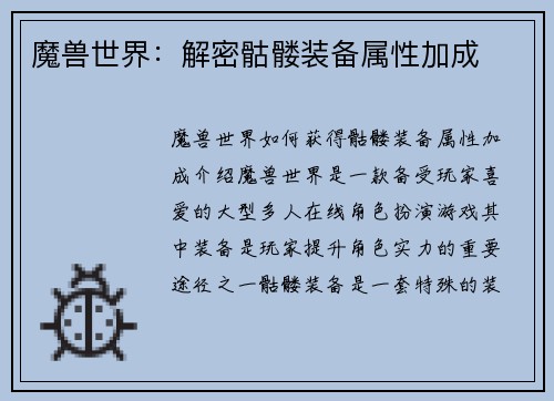 魔兽世界：解密骷髅装备属性加成