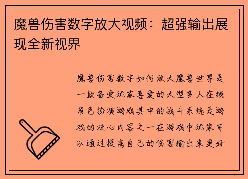 魔兽伤害数字放大视频：超强输出展现全新视界