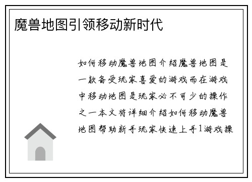 魔兽地图引领移动新时代