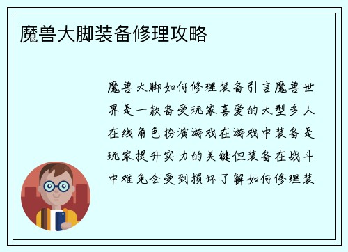 魔兽大脚装备修理攻略