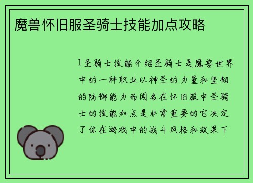 魔兽怀旧服圣骑士技能加点攻略