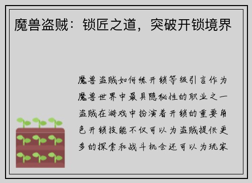 魔兽盗贼：锁匠之道，突破开锁境界