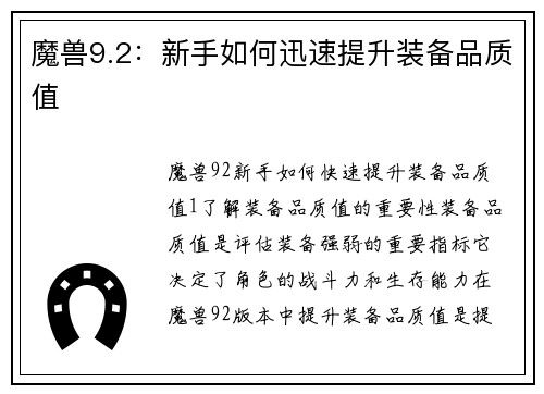 魔兽9.2：新手如何迅速提升装备品质值