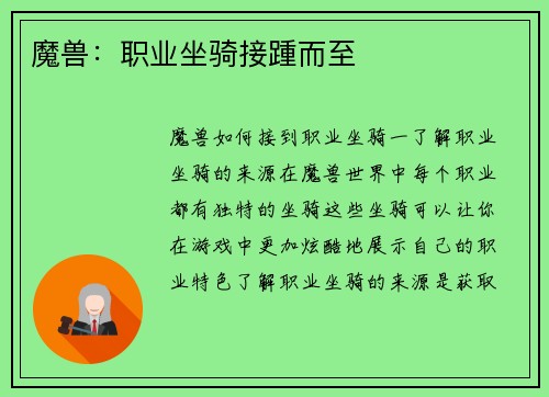 魔兽：职业坐骑接踵而至