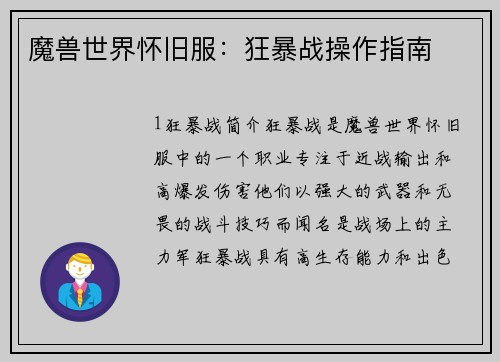 魔兽世界怀旧服：狂暴战操作指南