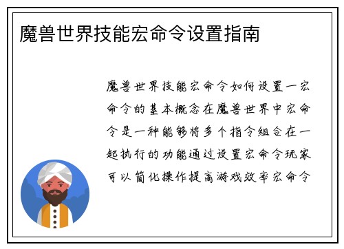 魔兽世界技能宏命令设置指南