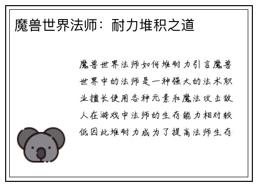 魔兽世界法师：耐力堆积之道