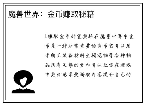 魔兽世界：金币赚取秘籍