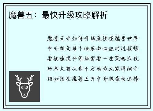 魔兽五：最快升级攻略解析