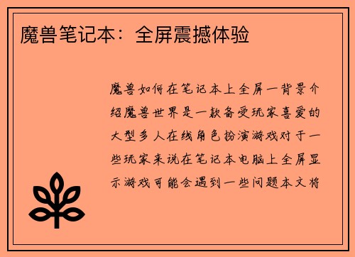 魔兽笔记本：全屏震撼体验