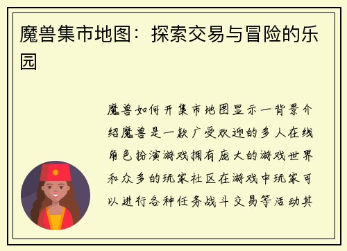 魔兽集市地图：探索交易与冒险的乐园