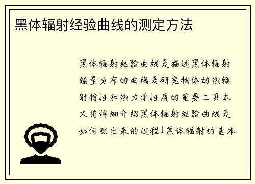 黑体辐射经验曲线的测定方法