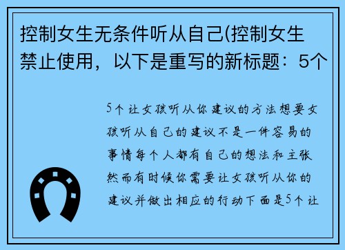 控制女生无条件听从自己(控制女生 禁止使用，以下是重写的新标题：5个让女孩听从你建议的方法)